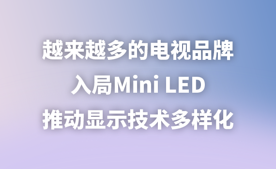 ԽԽĵƷMini LEDƶʾ