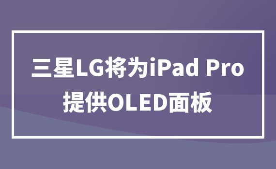 LGΪiPad ProṩOLED