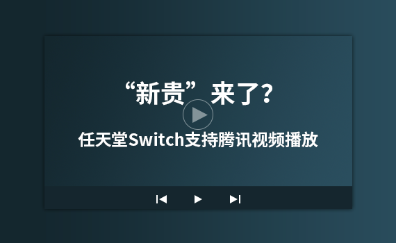 ¹ˣSwitch֧ѶƵ