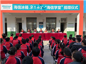 公益助学传递希望 海信冰箱再获红顶公益奖