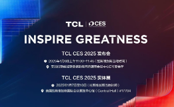 TCLʵҵCES 2025Ƽ չֿƼ
