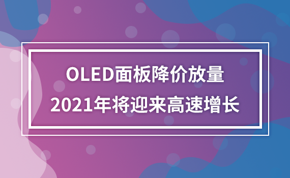 OLED��彵�۷�����2021�꽫ӭ����������