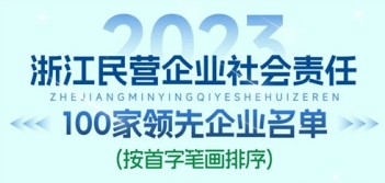 ղٵǡ2023㽭100ҵ