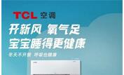 TCL新风空调小蓝翼II京东首销10分钟破1000套！缘何如此受欢迎？