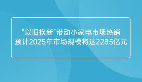 Ծɻ¡СҵгԤ2025гģ2285Ԫ
