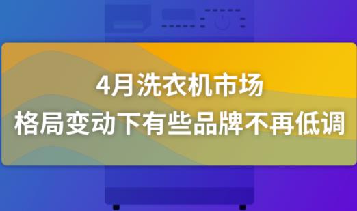 4月洗衣机市场：格局变动下有些品牌不再低调