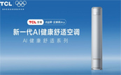 TCL�յ���AI�Ƽ��ƽⳡ��ʹ�㣬���ǻ۽���������Ӱ����