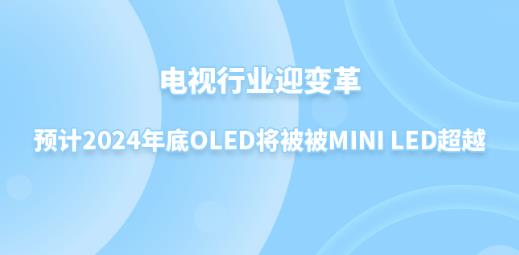 ҵӭԤ2024OLEDMini LEDԽ