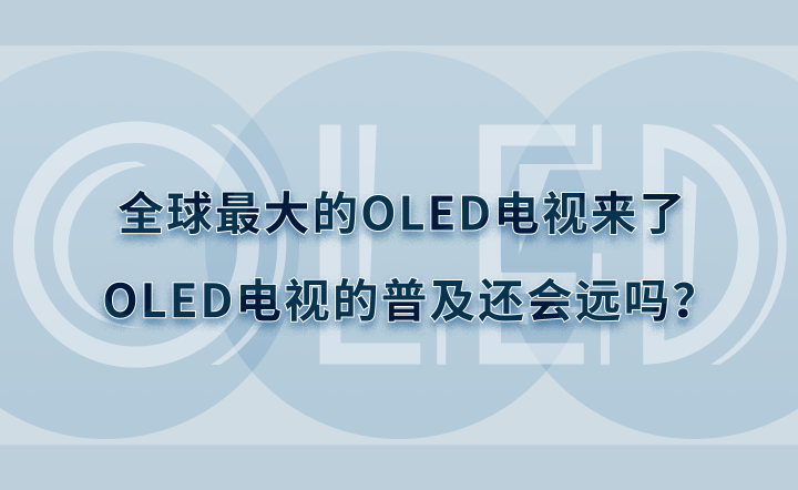 ȫOLEDˣOLEDӵռԶ