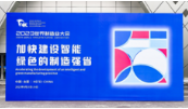 美的人感科技亮相世界制造业大会，以绿色创新打造舒适有感生活