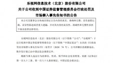 因涉嫌信披违法、欺诈 乐视网拟被证监会罚款2.4亿元