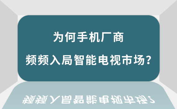 为何手机厂商频频入局智能电视市场？